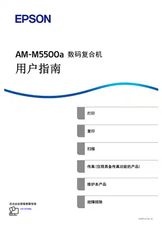 EPSON爱普生AM-M5500a 用户指南（完整产品手册）